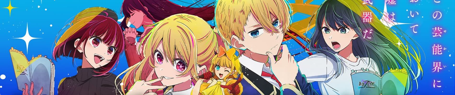 【推しの子】第2期 バナー