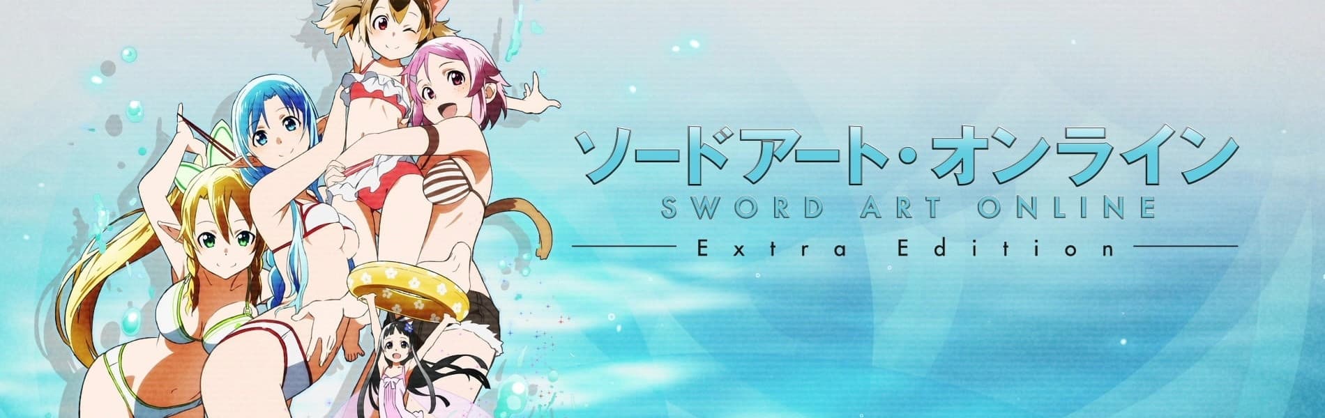 ソードアート・オンライン Extra Edition バナー