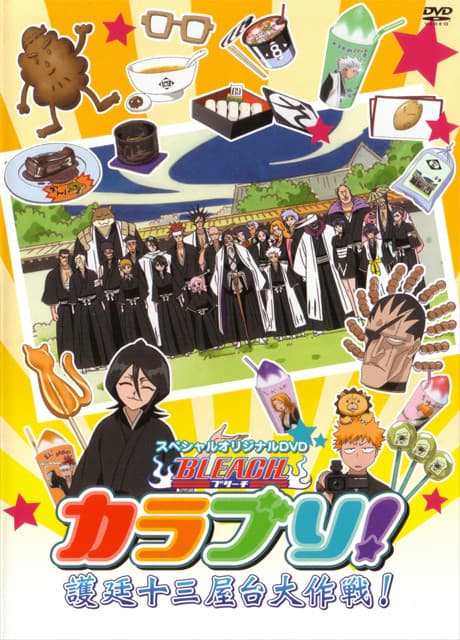 『BLEACH カラブリ!護廷十三屋台大作戦!』とは|コメディOVA外伝【あらすじ・見どころ】