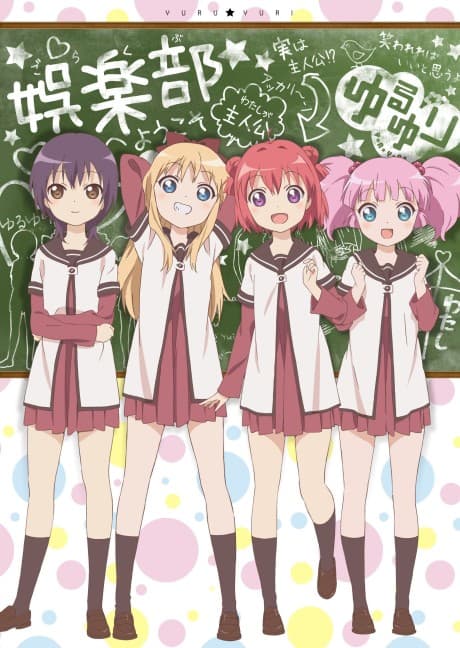 『ゆるゆり』レビュー|脱力系日常コメディの傑作、笑いと緩さの魔法