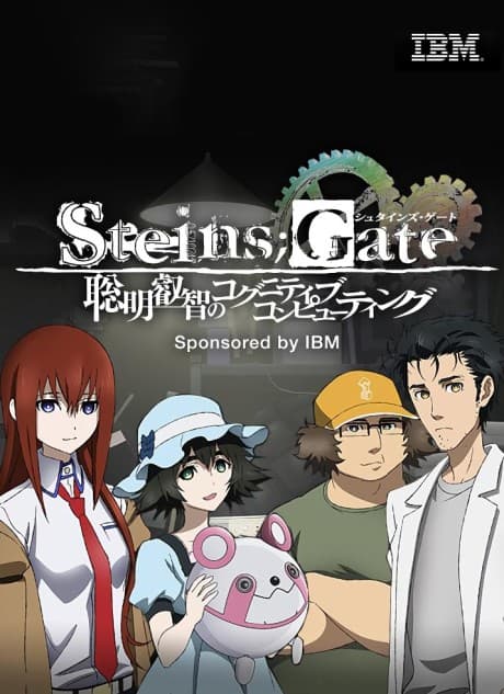 『Steins;Gate 聡明叡智のコグニティブ・コンピューティング』とは｜本作の外伝ショート（ONA）【あらすじ】