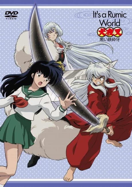 『犬夜叉 黒い鉄砕牙』とは|本編ファン向けのアクションスペシャル【あらすじ・見どころ】