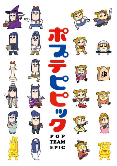 『ポプテピピック』レビュー|アニメの常識を壊しに来た前代未聞の問題作