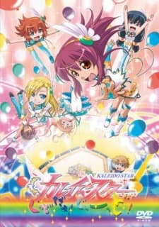 カレイドスター ぐっどだよ！ぐぅ～っど！！