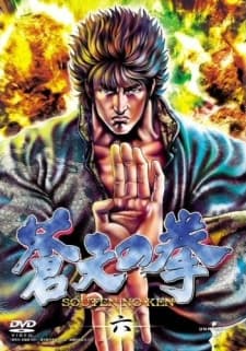 『蒼天の拳』とは|北斗の拳前日譚・霞拳志郎の戦いを描く全22話【あらすじ・見どころ】