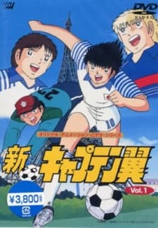 新・キャプテン翼