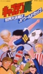 キャプテン翼　世界大決戦！！Ｊｒ．ワールドカップ