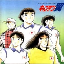 キャプテン翼　「最強の敵！オランダユース」