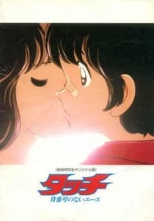 タッチ 背番号のないエース