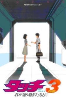 タッチ３ 君が通り過ぎたあとに -DON`T PASS ME BY-