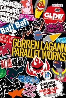 グレンラガン パラレルワークス