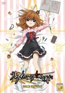 うみねこのなく頃に