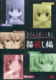 ひぐらしのなく頃に 猫殺し編