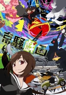 京騒戯画