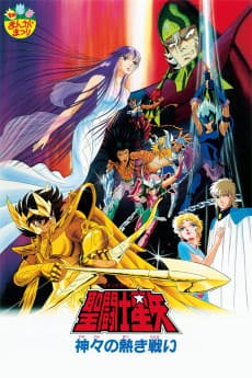 聖闘士星矢 神々の熱き戦い