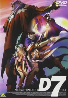 マクロスダイナマイト7