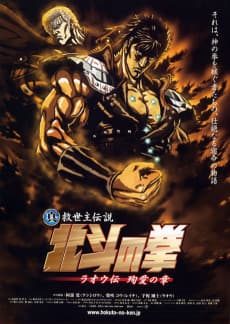 真救世主伝説 北斗の拳ラオウ伝 殉愛の章