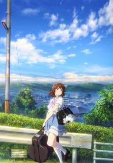 劇場版 響け!ユーフォニアム~届けたいメロディ~
