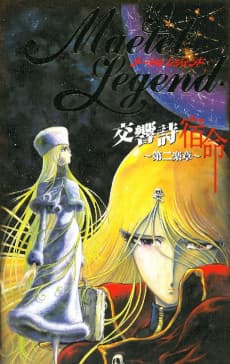 メーテルレジェンド