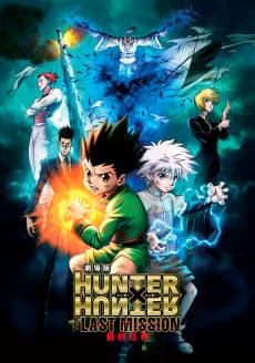 劇場版 HUNTER×HUNTER THE LAST MISSION