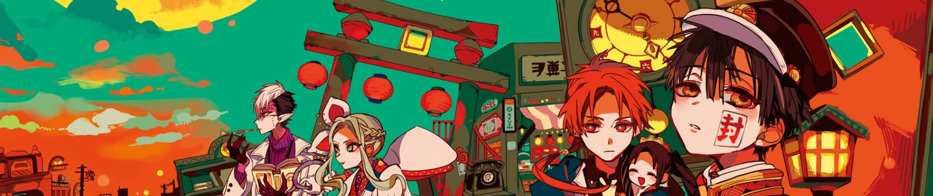 地縛少年 花子くん バナー