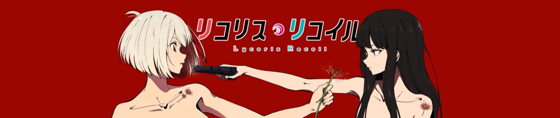 リコリス・リコイル バナー
