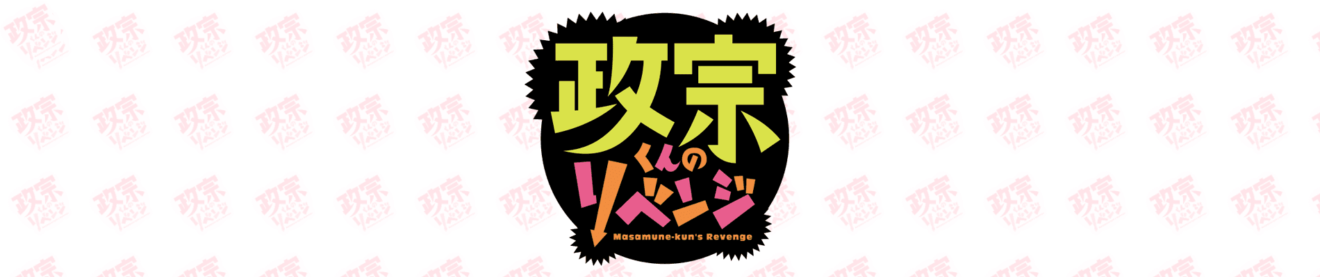 政宗くんのリベンジ バナー