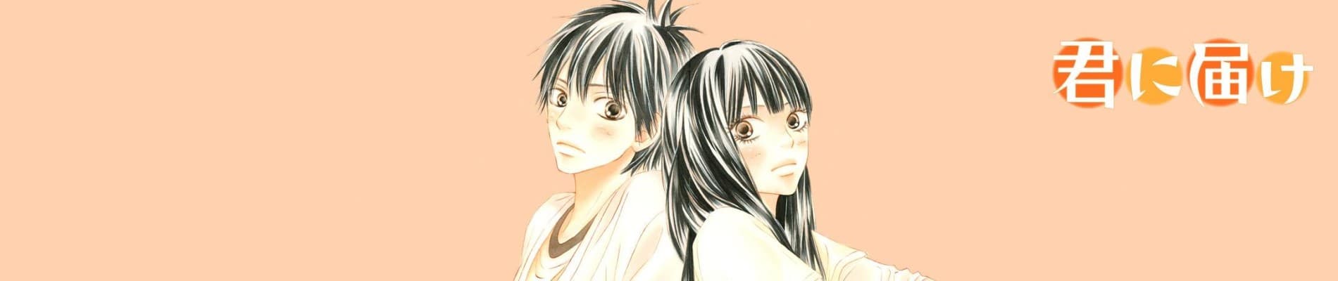 君に届け バナー