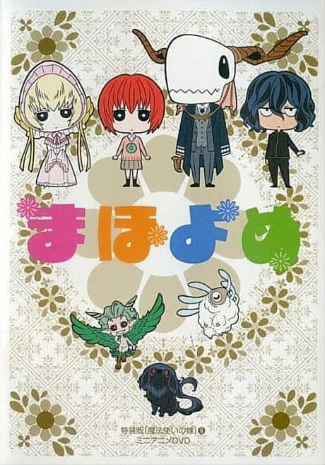 『まほよめ』ショートONA|魔法使いの嫁のコメディスピンオフ【あらすじ・見どころ】