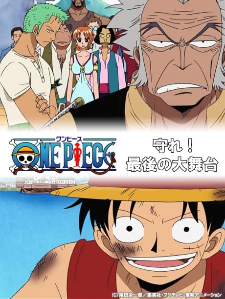 『ONE PIECE 守れ! 最後の大舞台』とは|ウソップが主役のスペシャル作品【あらすじ・見どころ】