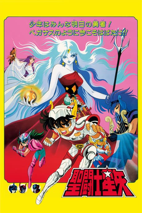 『聖闘士星矢』邪神エリス|シリーズ初の劇場版オリジナル外伝【あらすじ・見どころ】