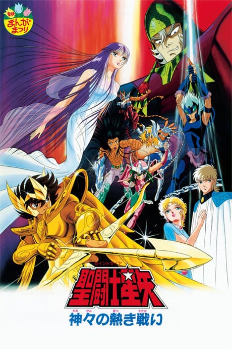 『聖闘士星矢』神々の熱き戦い|オリンポスの神々が激突するシリーズ劇場版第2弾【あらすじ・見どころ】