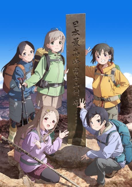 『ヤマノススメ Next Summit』レビュー|登山×日常が紡ぐ、丁寧な成長物語