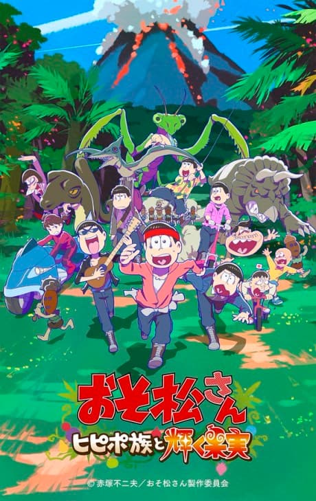 『おそ松さん』劇場版|ヒピポ族と輝く果実【あらすじ・見どころ】