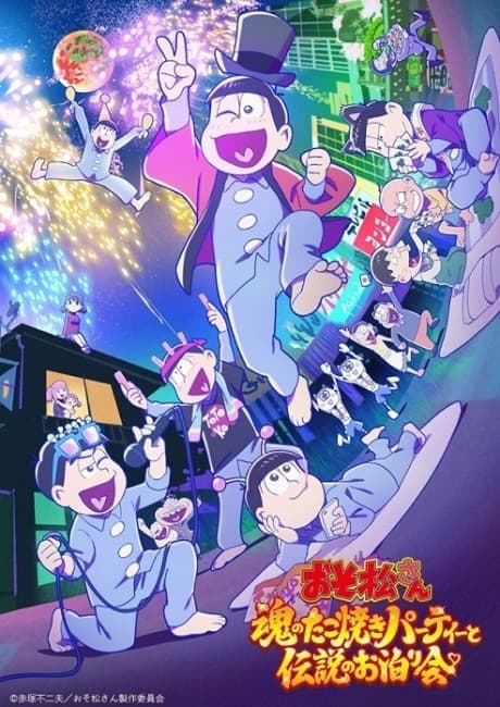 『おそ松さん』劇場版|魂のたこ焼きパーティーと伝説のお泊り会【あらすじ・見どころ】