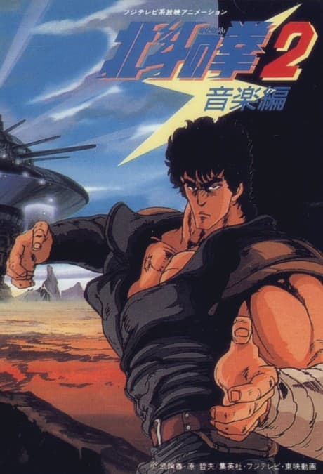 『北斗の拳2』とは|ラオウ後の世界を舞台にした正統続編全43話【あらすじ・見どころ】