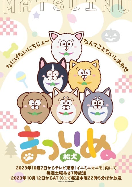 『おそ松さん』スピンオフ|まついぬ 全12話【あらすじ・見どころ】