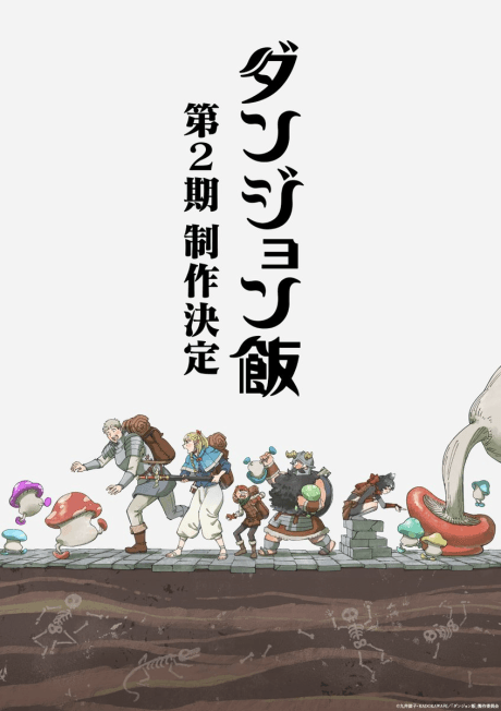 『ダンジョン飯』第2期|TRIGGER制作・放送時期未定の続編【あらすじ・見どころ】