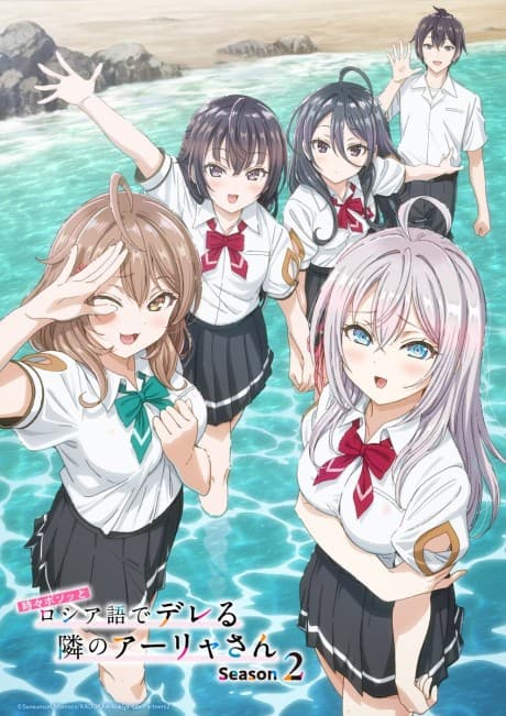 『時々ボソッとロシア語でデレる隣のアーリャさん Season 2』とは|第2期続編【あらすじ・見どころ】