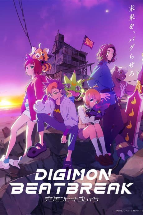 『DIGIMON BEATBREAK』とは|2025年秋開始の最新デジモンスピンオフ【あらすじ・見どころ】
