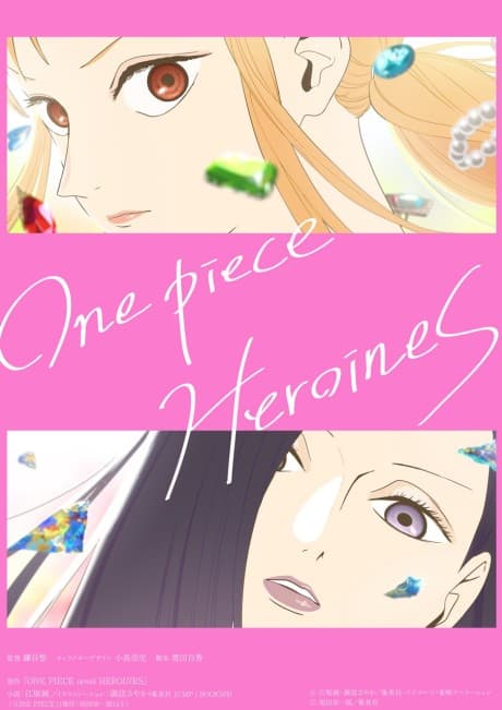 『ONE PIECE HEROINES』とは|女性キャラクターにフォーカスしたスペシャル【あらすじ・見どころ】