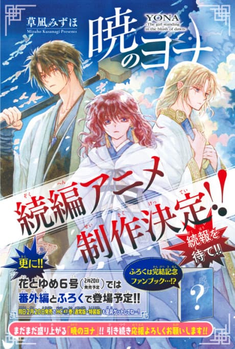 『暁のヨナ』続編|待望の新シリーズに向けて期待高まる【あらすじ・見どころ】