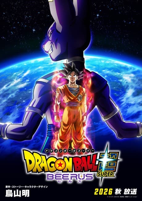 『ドラゴンボール超 ビルス』とは|2026年秋放送予定の新シリーズ【あらすじ・見どころ】