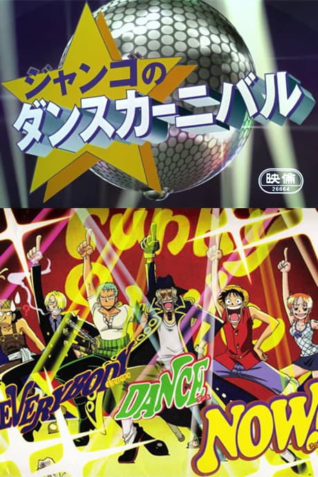 『ONE PIECE ねじまき島の冒険 ジャンゴのダンスカーニバル』とは|麦わら一味が踊る短編ギャグ【あらすじ・見どころ】