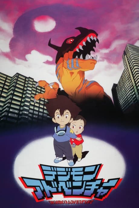 『デジモンアドベンチャー (Movie)』とは|TVシリーズの前日譚となる短篇劇場版【あらすじ・見どころ】