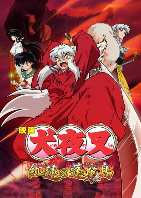 『犬夜叉 紅蓮の蓬莱島』とは|シリーズ完結・第4弾劇場版【あらすじ・見どころ】
