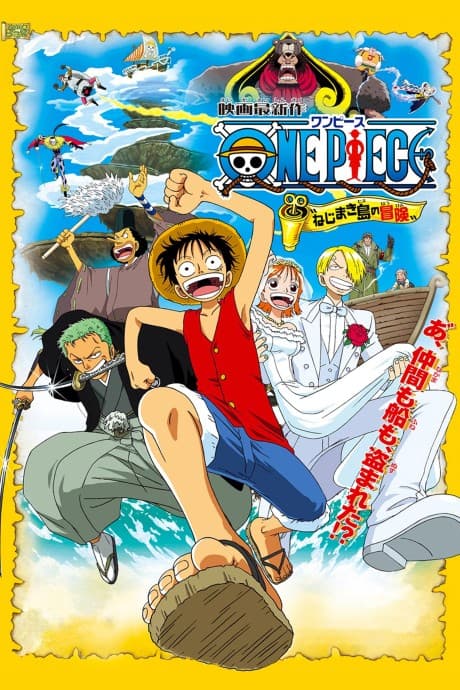 『ONE PIECE ねじまき島の冒険』とは|謎の浮遊島を舞台にした劇場版第2弾【あらすじ・見どころ】