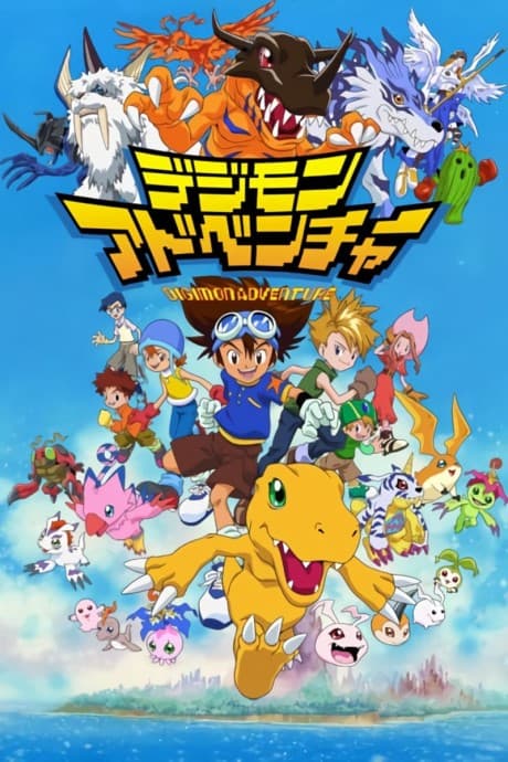 『デジモンアドベンチャー』レビュー|選ばれし子どもたちとデジモンの絆