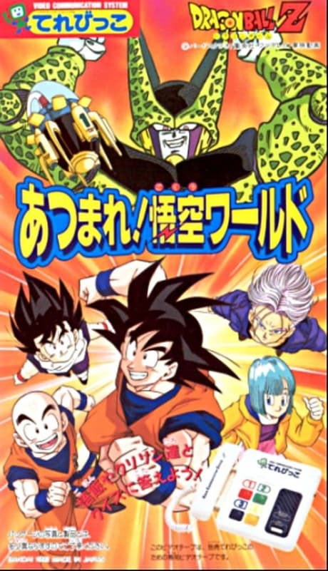 『ドラゴンボールZ あつまれ! 悟空ワールド』とは|孫悟空と仲間たちのOVA【あらすじ・見どころ】