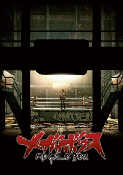 『メガロボクス特別編』とは|ジョーの戦いを振り返る総集編スペシャル【あらすじ・見どころ】